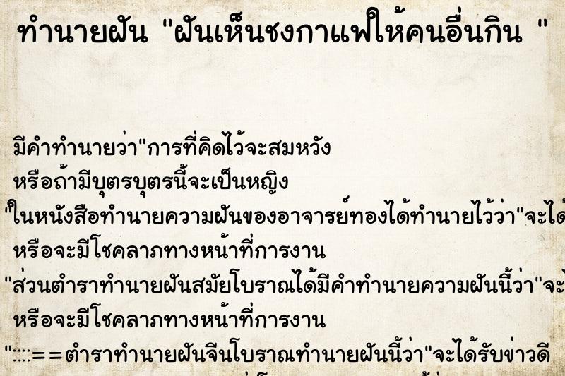 ทำนายฝัน ฝันเห็นชงกาแฟให้คนอื่นกิน 